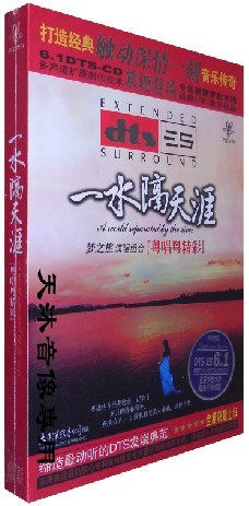 梦之旅演唱组合cd 一水隔天涯 DTS6.1环绕声 1CD