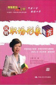 王云 玩转职场形象魔方 2DVD