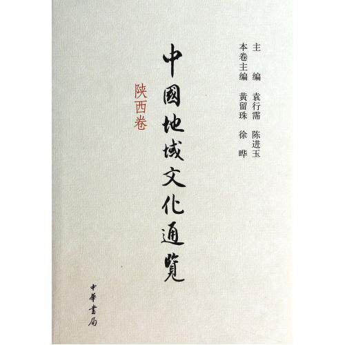 中国地域文化通览(陕西卷)(精) 正版保证 黄留珠//徐晔|主编:袁行霈//陈进玉 人文社会9787101089974