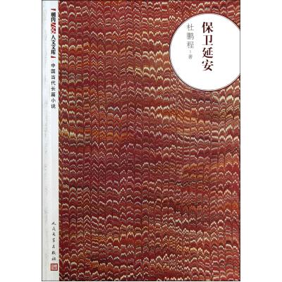 保卫延安/朝内166人文文库 杜鹏程 正版书籍  正版保证 杜鹏程 文学9787020093199
