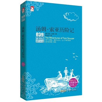 正版包邮-新课标阅读：汤姆?索亚历险记