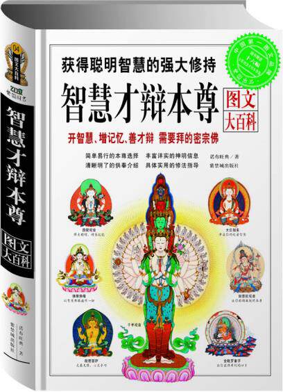 正版包邮-智慧才辩本尊图文大百科：开智慧、增记忆、善才辩 需要拜的密宗佛（随书四幅全彩智慧才辩本尊像）