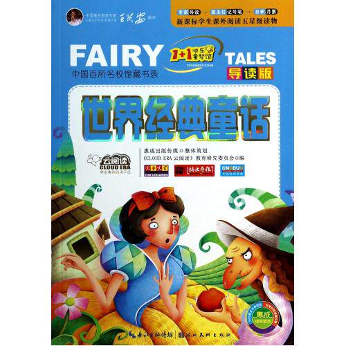 世界经典童话(导读版)/1+1快乐童梦馆 正版保证 柳川艳 少儿9787539465067