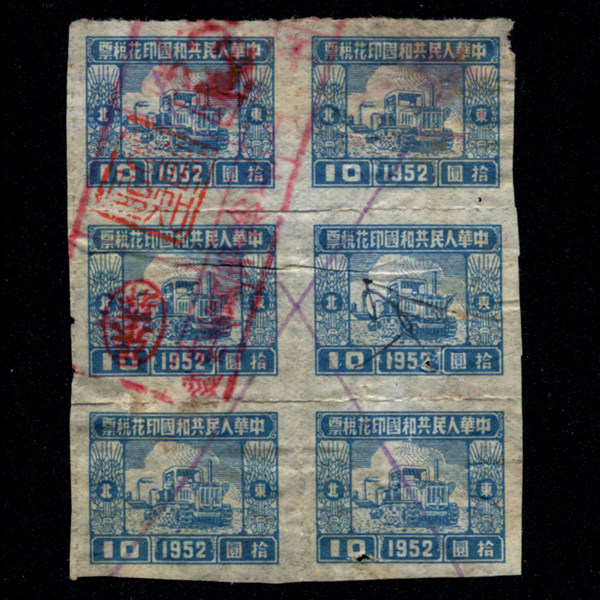 Tax stamps: 69-3 Northeast Bureau, 1952, 10 yuan machine map, 6 square joints