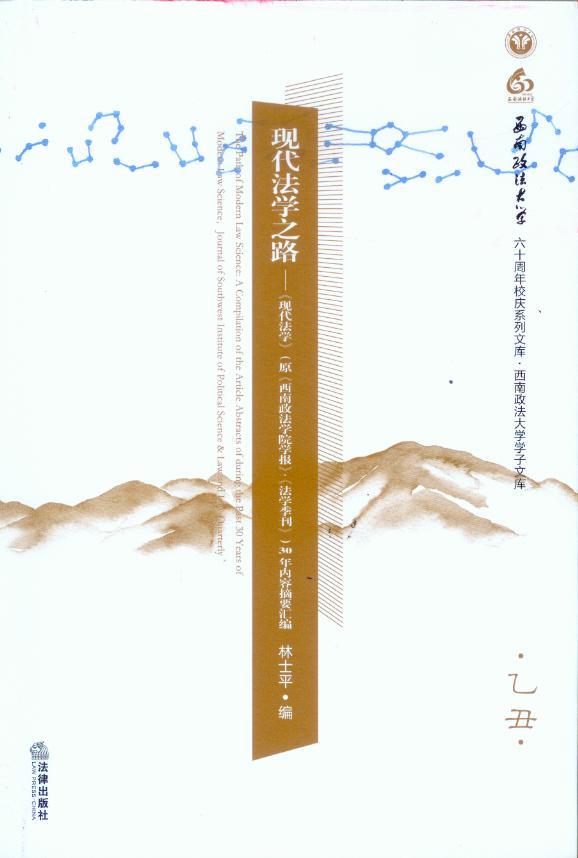现代法学之路—现代法学原西南政法学院学报法学季刊30年内容摘要