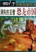 正版包邮消失的王者恐龙帝国正品图书书籍