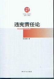 博士文库法学宪法/违宪责任论