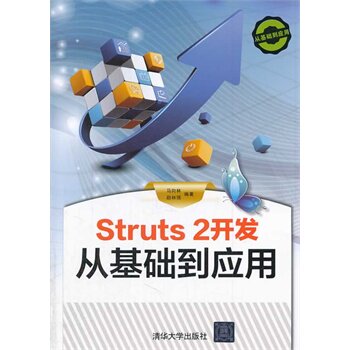 Struts 2开发 从基础到应用（配光盘）（从基础到应用） 马向林BD