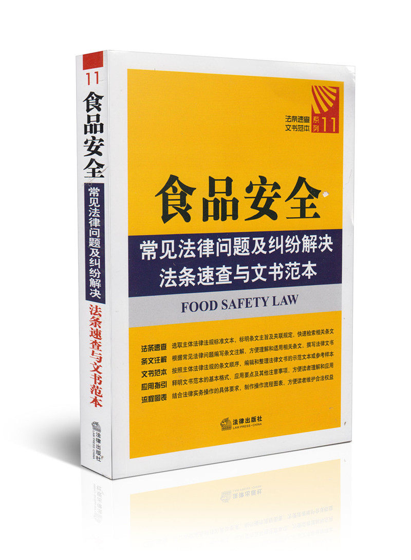 食品安全常见问题及纠纷解决法条速查与文书范本