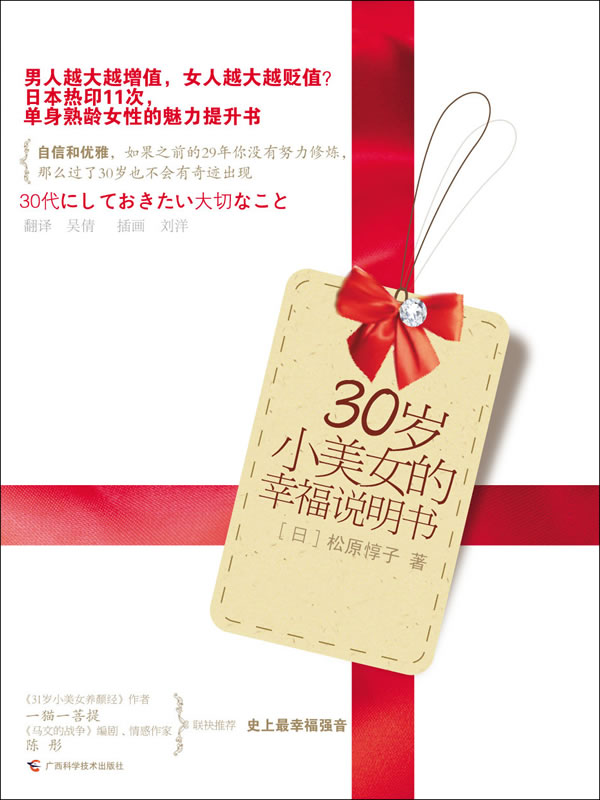 正版包邮30岁小美女的幸福说明书正品图书书籍