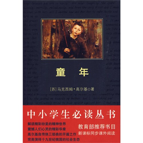 童年：中小学生必读丛书/（苏）高尔基原著，吴麒译/陕西师范大学出版社