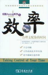 经理人下午茶系列5/效率-合理支配你的时间