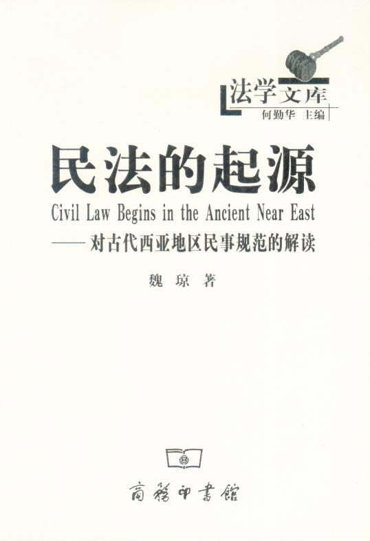 法学文库/民法的起源-对古代西亚地区民事规范的解读