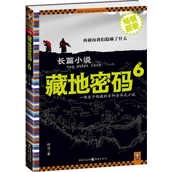 正版包邮促销-《藏地密码6》（全面揭秘希特勒进藏历史真相！）