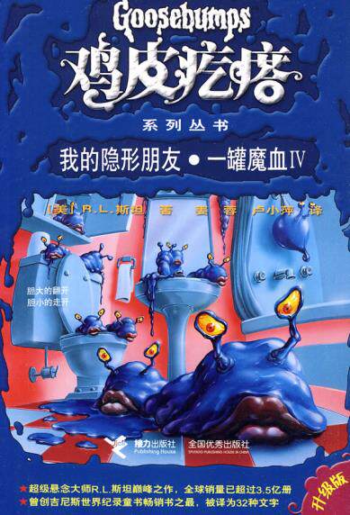 正版包邮鸡皮疙瘩系列丛书（升级版）：我的隐形朋友一罐魔血Ⅳ正品图书书籍