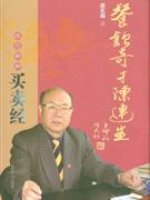 正版]餐饮奇才陈连生:跟你聊聊买卖经 郭庆瑞 北京燕山 9787540227203