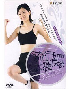 永盛正版：告别腰间赘肉 拥有纤美曲线 流行瘦身操 1DVD