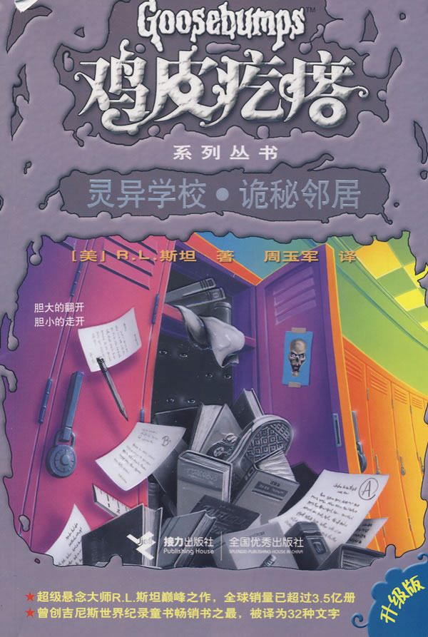 正版包邮鸡皮疙瘩系列丛书：灵异学校诡秘邻居正品图书书籍