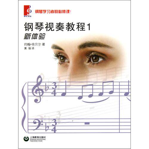 钢琴视奏教程(1) 正版保证 (英)约翰·肯贝尔|译者:黄瑾 艺术9787544436694