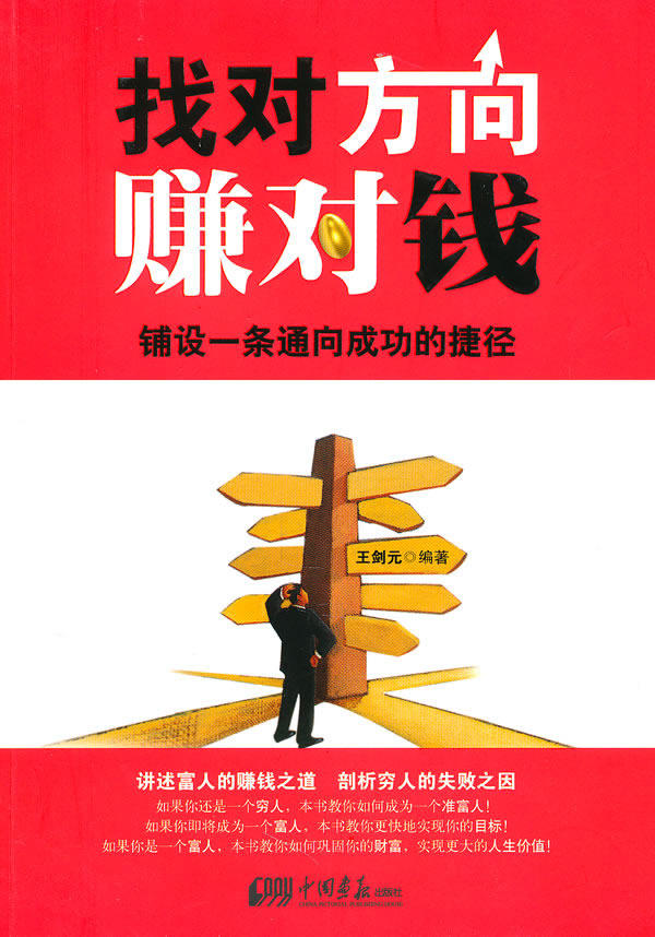 正版包邮找对方向赚对钱正品图书书籍