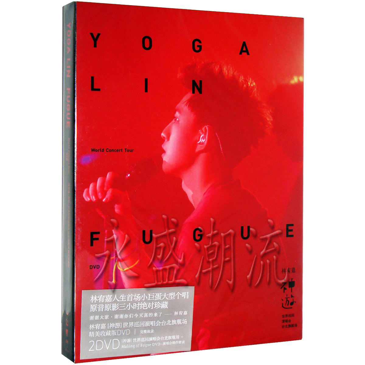 正版现货 林宥嘉 神游-世界巡回演唱会台北旗舰场 精美收藏版3DVD