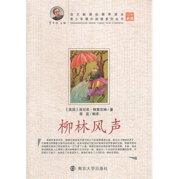 柳林风声-青少年课外阅读系列丛书(新课标) 正版图书 (英国)肯尼思·格雷厄姆|主编:贾平凹|译者:青蓝