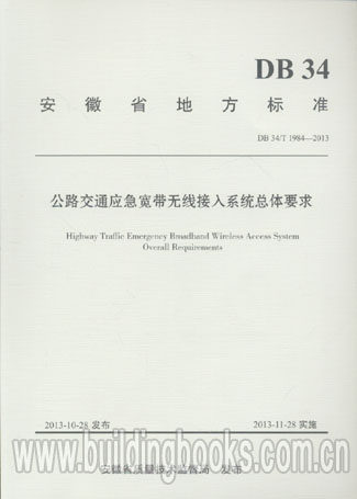 DB34/T 1984-2013 公路交通应急宽带无线接入系统总体要求