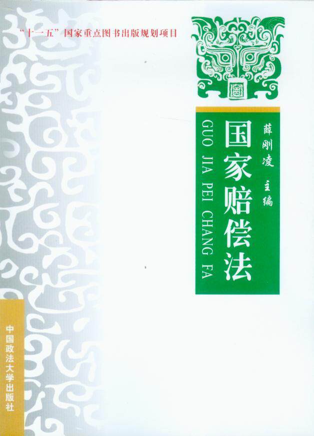 国家赔偿法