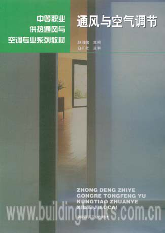 中等职业供热通风与空调专业系列教材:通风与空气调节史学理论