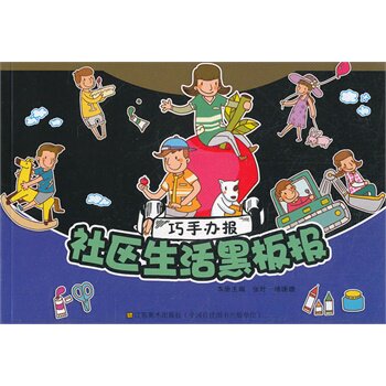 社区生活黑板报-巧手办报 正版图书 张叶//杨珊珊