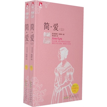 正版包邮-新课标阅读：简爱（套装上下册）
