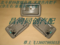 Changhe Suzuki Big Dipper (09 warm color beige) inner handle inner handle inner buckle original accessories]