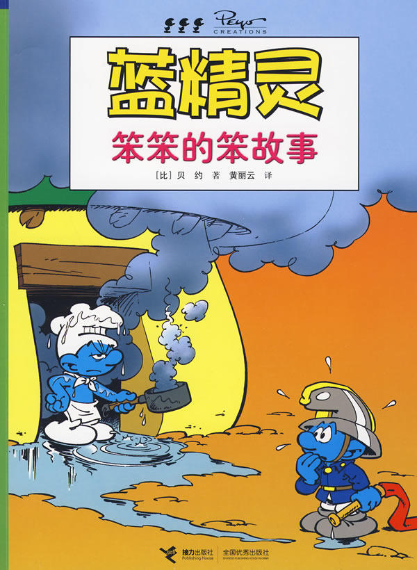 正版包邮蓝精灵系列：笨笨的笨故事正品图书书籍