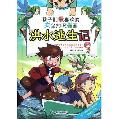 洪水逃生记/孩子们最喜欢的安全知识漫画 正版保证 壹卡通动漫 少儿9787548013068