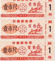 Gansu Province cloth ticket 1975 1 City Foot Award