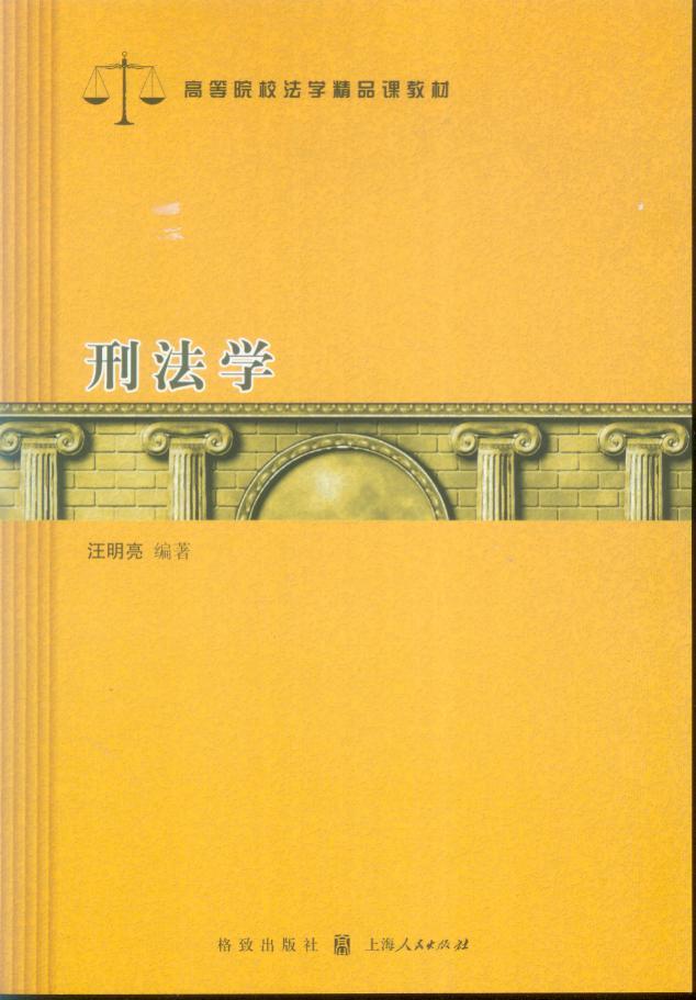 高等院校法学精品课教材/刑法学