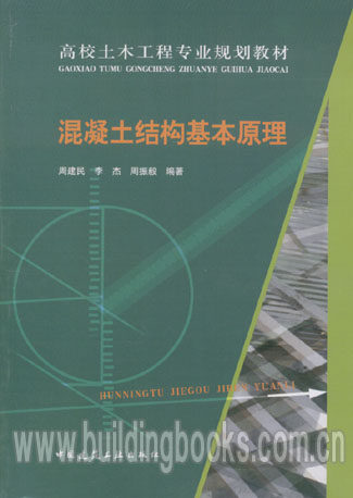 高校土木工程专业规划教材:混凝土结构基本原理