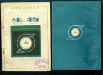 Second hand D: nostalgic study Jiaos 1982 edition of the gaokao review guidance series Biology