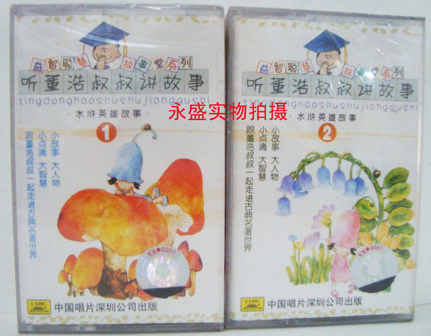 听董浩叔叔讲故事1.2 磁带、盒带、卡带、音盒