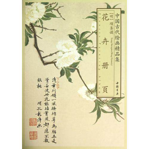 花卉册页/中国古代绘画精品集 艺术绘画作品 收藏和艺术爱好者欣赏 学习中国画临摹经典范本临摹欣赏 参考优质手册 正版畅销书籍