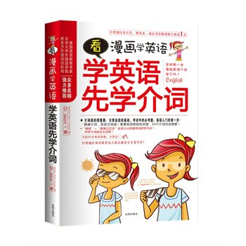 正版包邮看漫画学英语,学英语先学介词