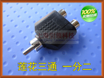 Lotus 10% Two-plug lotus three-way one male and two female audio distribution plugs Lotus lovers plug