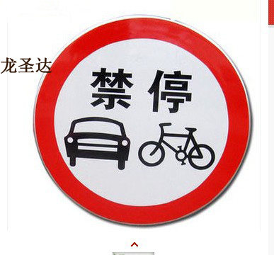 Overvalued road traffic signs speed limit indication warning round sign ban reflective sign custom Long Shengda