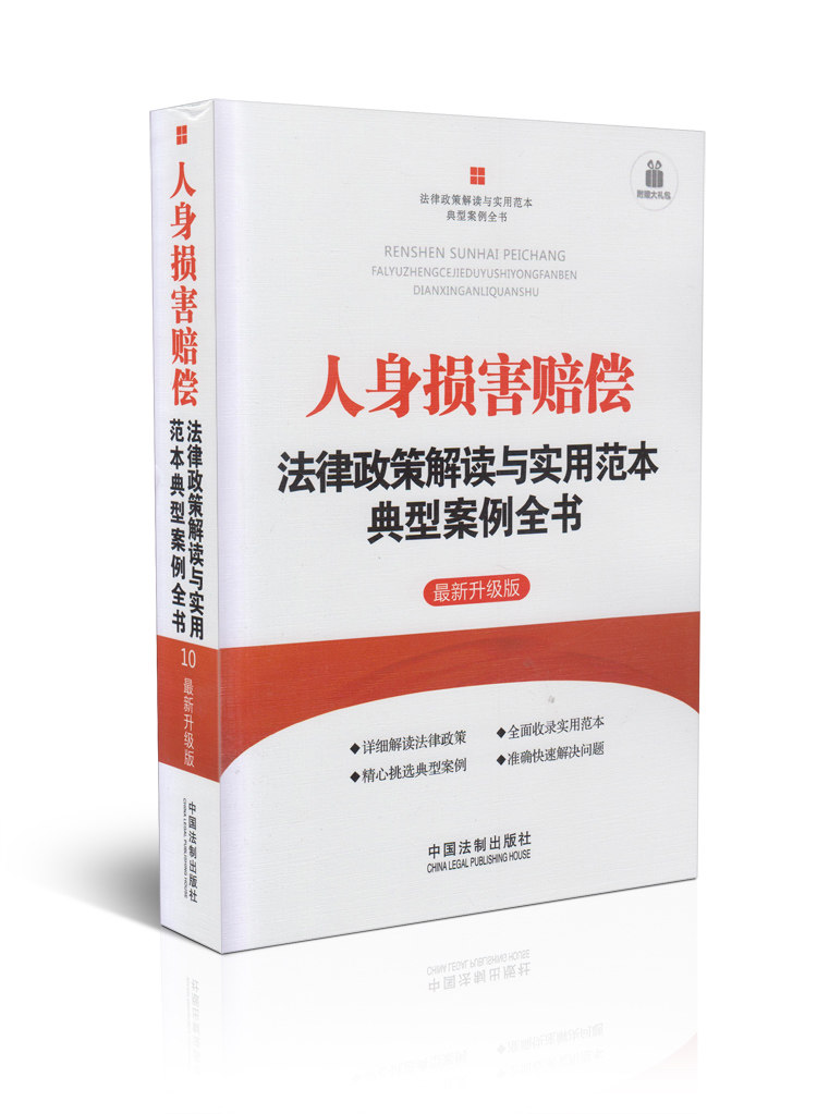 人身损害赔偿法律政策解读与实用范本典型案例全书(2版)