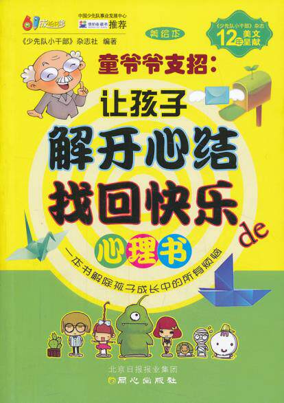 正版包邮《让孩子解开心结找回快乐的心理书》正品图书书籍
