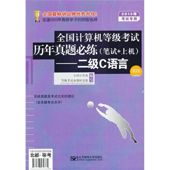 2013年二级C语言-全国计算机等级考试历年真题必练(笔试+上机)(考 正版图书 全国计算机等级考试命题研究组