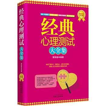 正版包邮经典心理测试大全集正品图书书籍