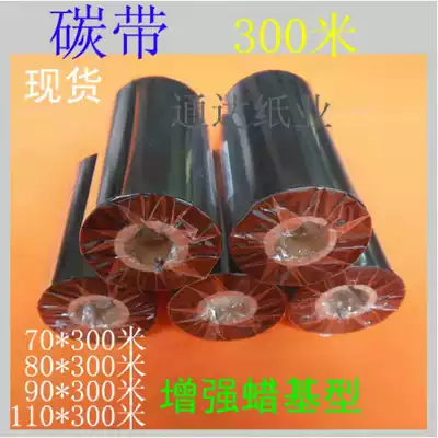 Reinforced wax-based carbon tape label paper carbon tape TSC label machine carbon tape tag sticker carbon tape reinforced wax-based carbon