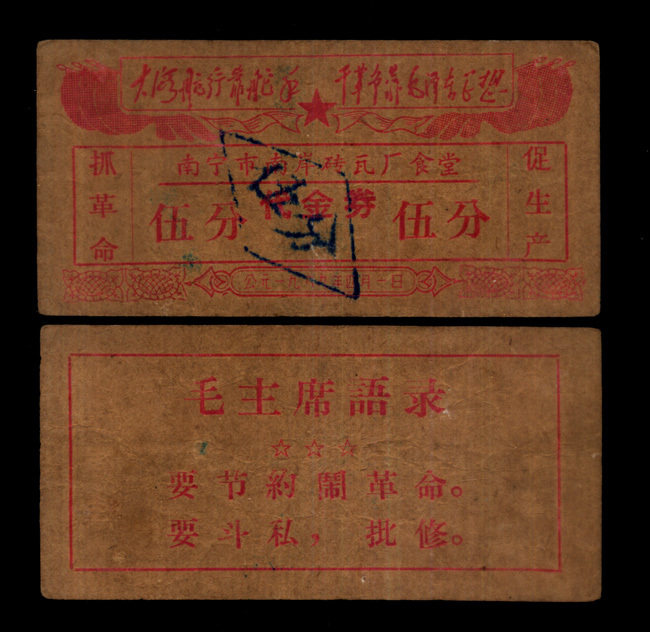 Ticket collection 7-3 Guangxi Nanning City Daikin Voucher Mullin Positive Reverse double inscriptions scarce treasures 8 pint of caution