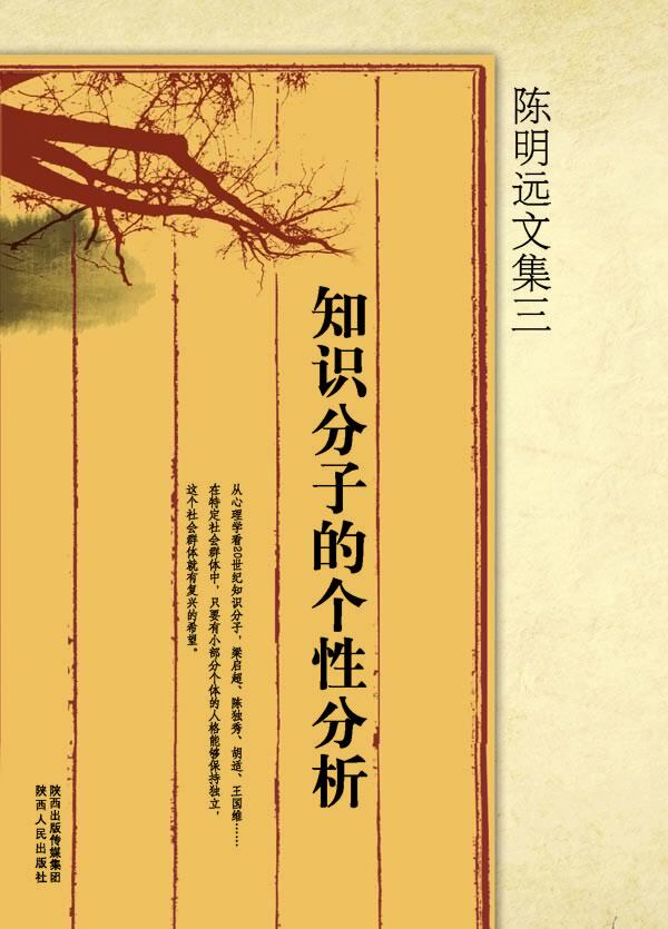 正版包邮陈明远文集三  知识分子的个性分析正品图书书籍